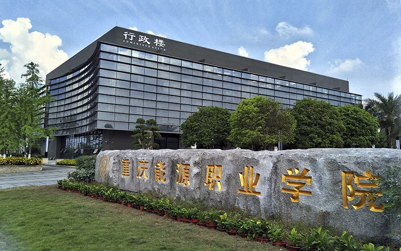 重庆能源职业学院在河南的招生计划相关院校校园环境