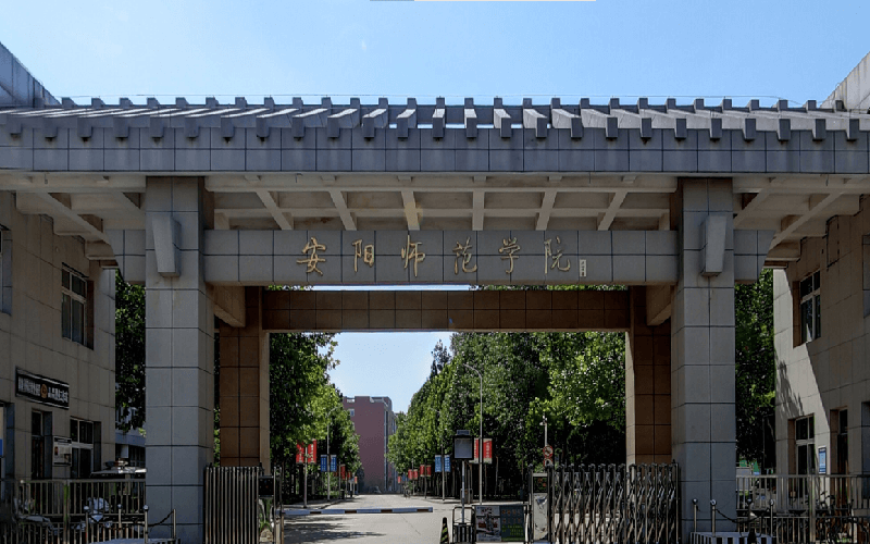 2026年安阳师范学院在浙江录取位次相关院校校园环境