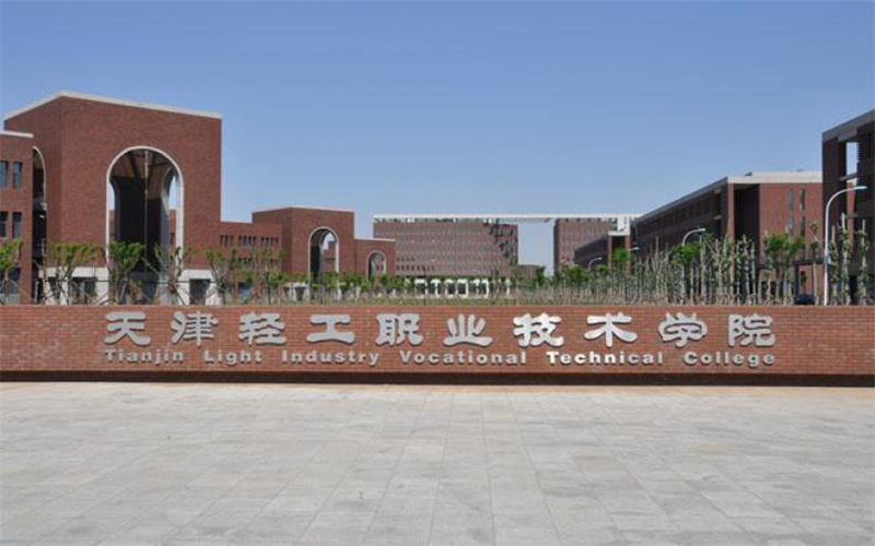 天津轻工职业技术学院校园实景