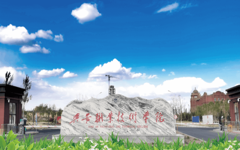 兴安职业技术大学校园环境