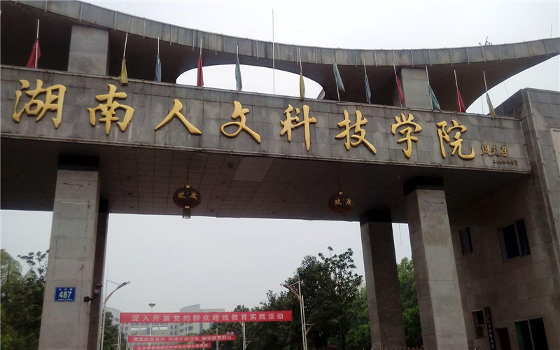 湖南人文科技学院在湖南的招生计划相关院校校园环境