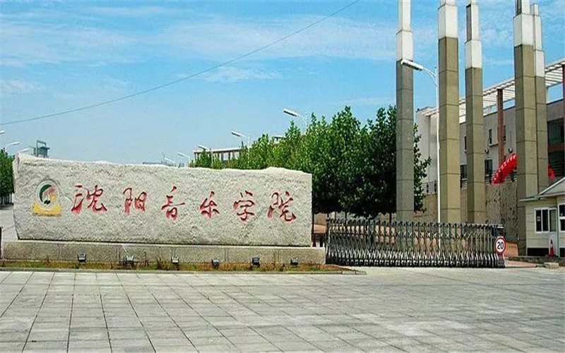 沈阳音乐学院校园环境