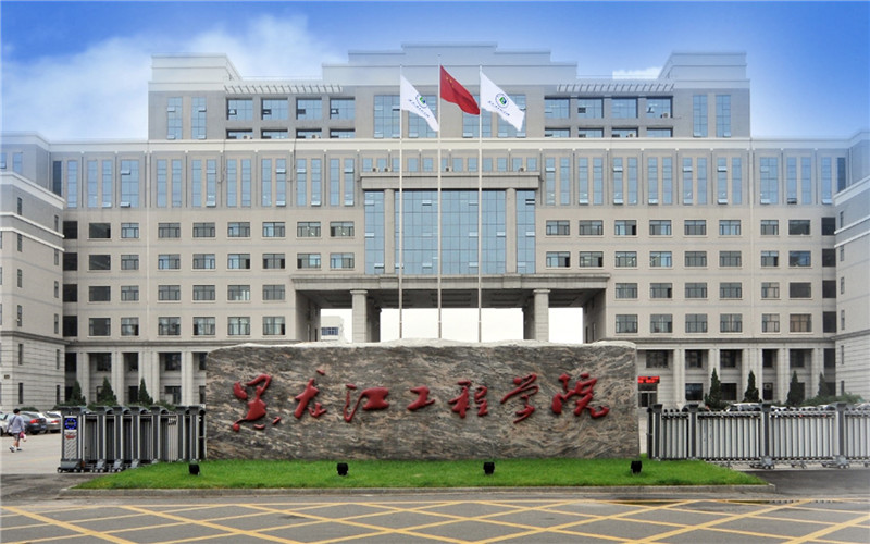 2026年黑龙江工程学院在河北录取分数线及位次相关院校校园环境