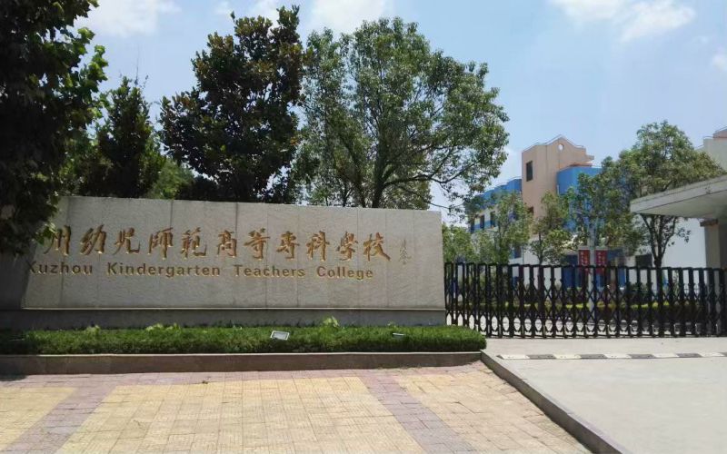 徐州幼儿师范高等专科学校校园环境