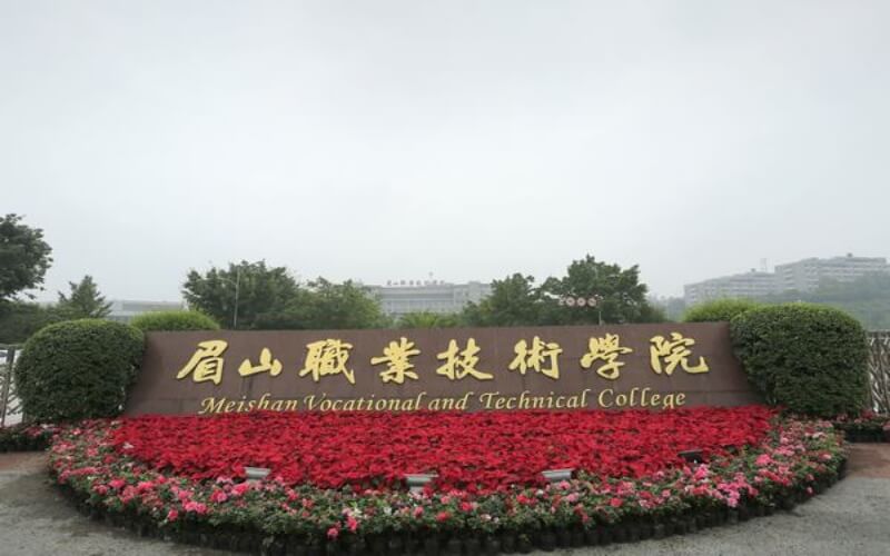 眉山职业技术学院招生章程相关院校校园环境