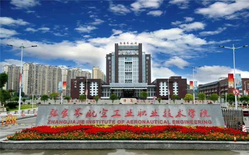 张家界航空工业职业技术学院校园环境