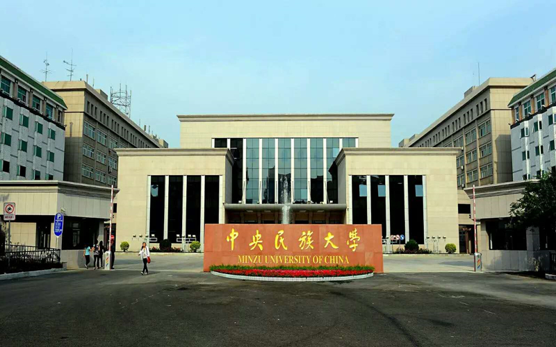 中国少数民族语言文学专业相关院校校园环境