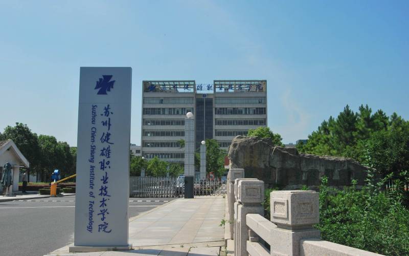 苏州健雄职业技术学院校园环境
