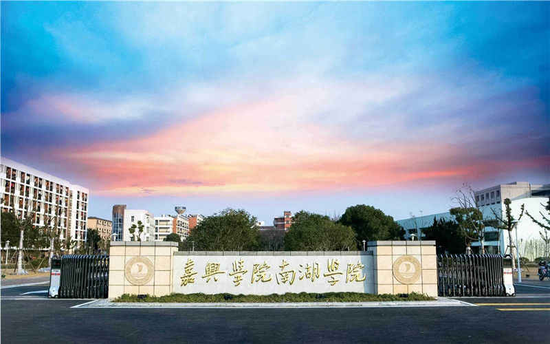 嘉兴南湖学院校园环境