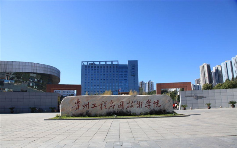 2026年贵州工程应用技术学院在安徽各专业录取分相关院校校园环境