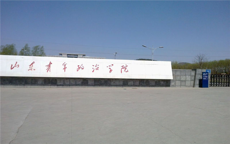 2026年山东青年政治学院在重庆录取分数线及位次相关院校校园环境