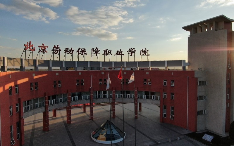 2026年北京劳动保障职业学院排名全国第几名相关院校校园环境