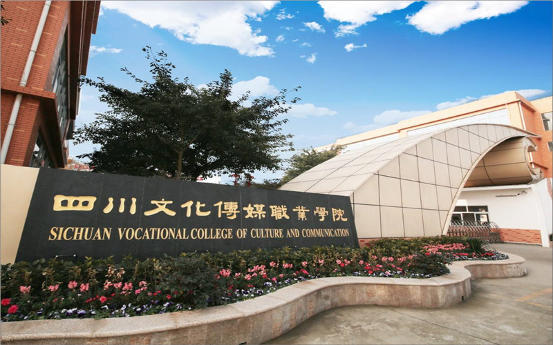 2026年四川文化传媒职业学院在甘肃录取分数线及相关院校校园环境