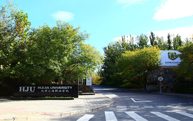 北京汇佳职业学院校园实景