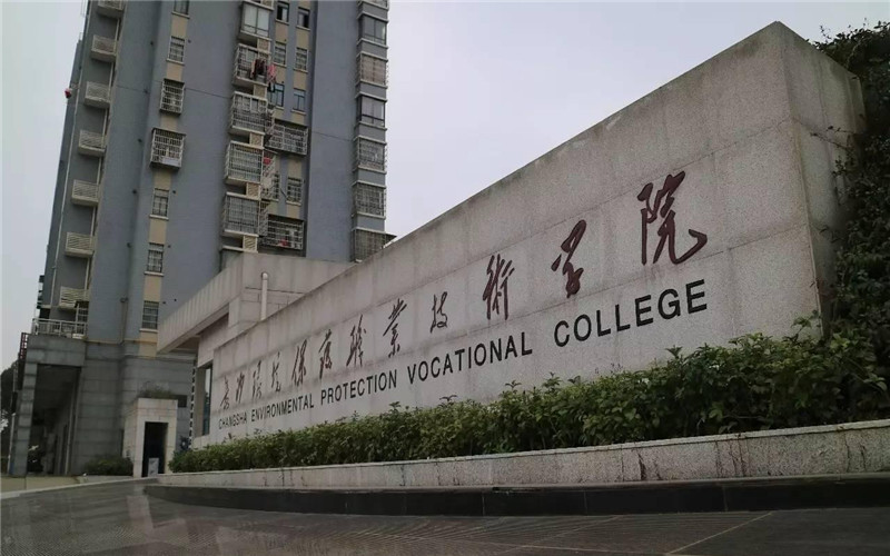 湖南开设环境监测技术的大学相关院校校园环境