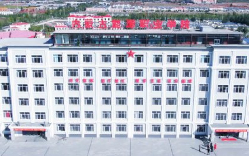 内蒙古能源职业学院校园实景