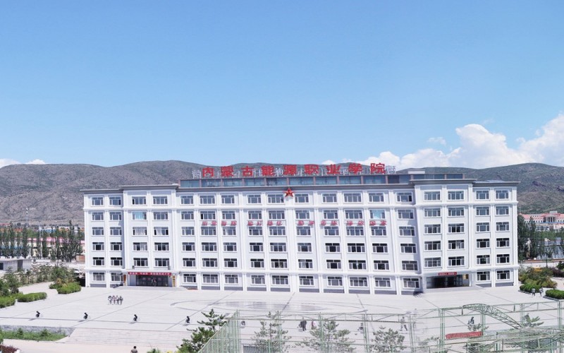 内蒙古能源职业学院校园环境