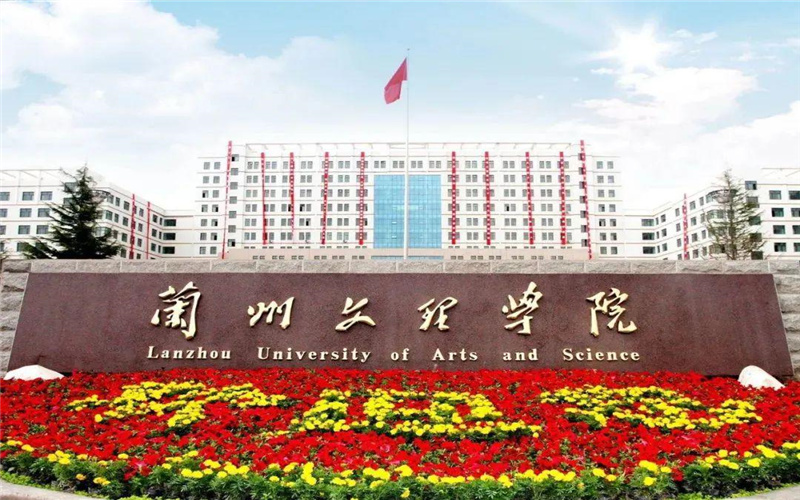 兰州文理学院在新疆的招生计划相关院校校园环境