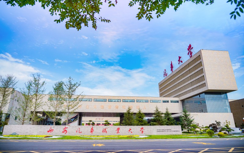 西安汽车职业大学校园环境