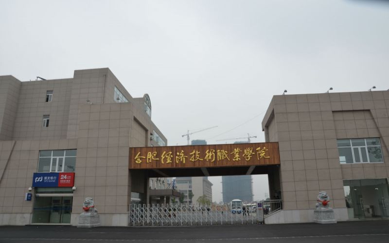民办合肥经济技术职业学院校园环境