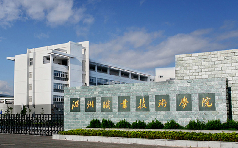 温州职业技术大学在新疆的招生计划相关院校校园环境