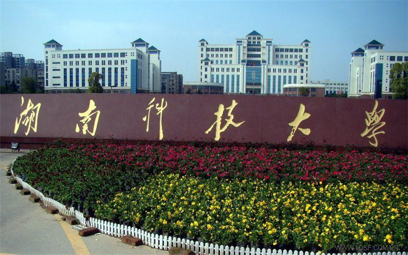 湖南科技大学校园实景