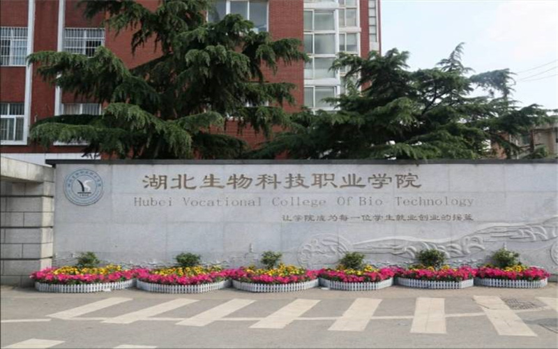 湖北生物科技职业学院校园环境