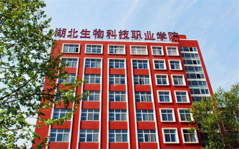 湖北生物科技职业学院校园实景