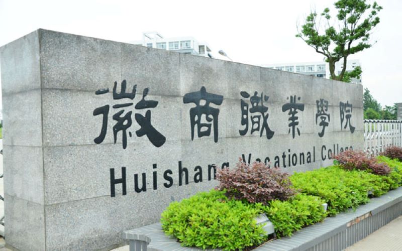 徽商职业学院校园环境