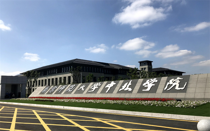 南京师范大学中北学院校园实景