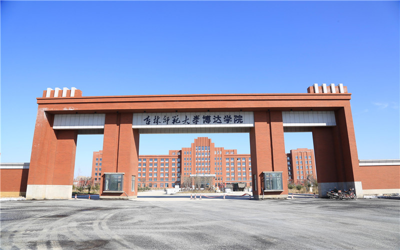 吉林师范大学博达学院校园实景