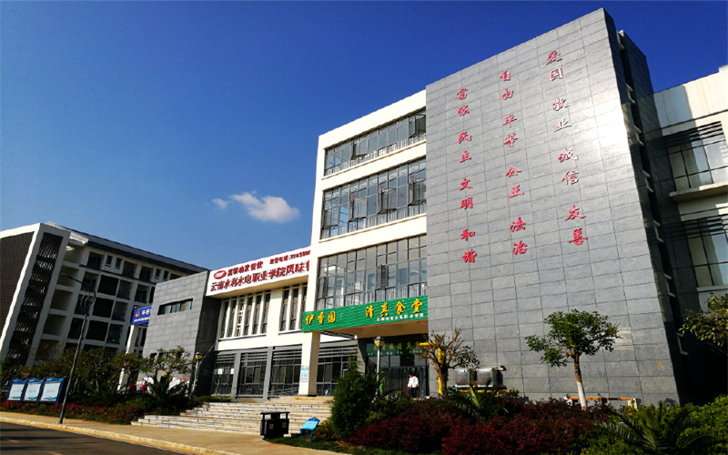 云南水利水电职业学院校园实景
