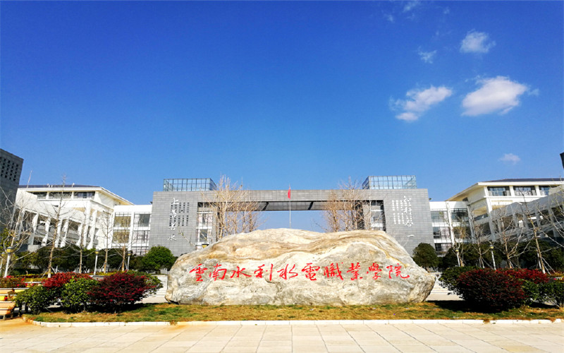云南水利水电职业学院校园实景