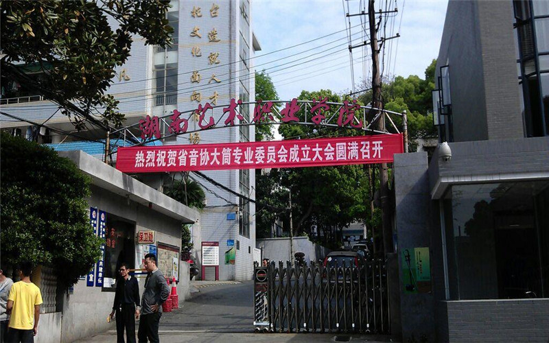 2026年湖南艺术职业学院排名全国第几名相关院校校园环境