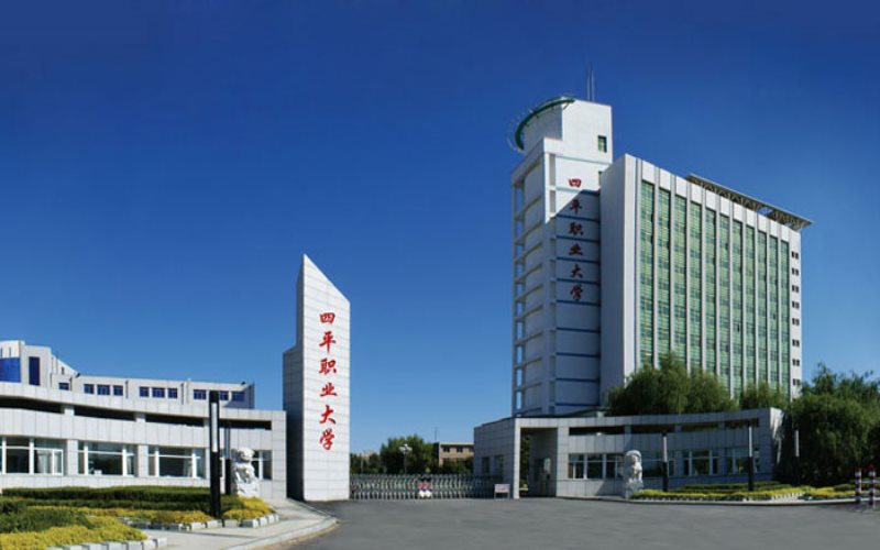 四平职业大学校园实景
