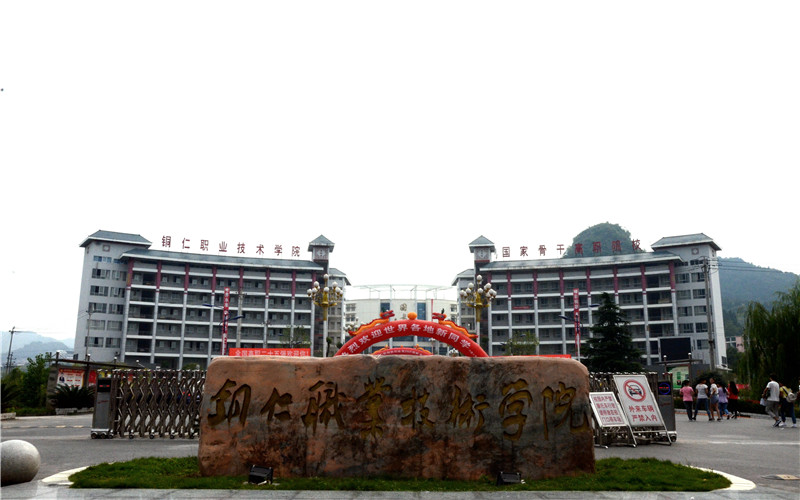 铜仁职业技术大学校园实景