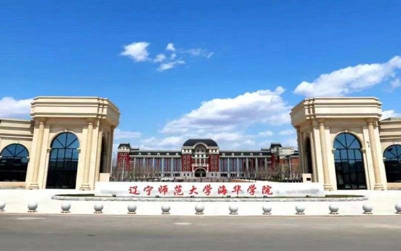 辽宁师范大学海华学院在内蒙古的招生计划相关院校校园环境