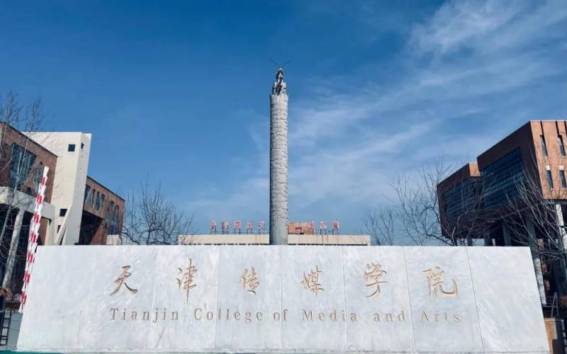 2026年天津传媒学院王牌专业与一流专业有哪些?相关院校校园环境