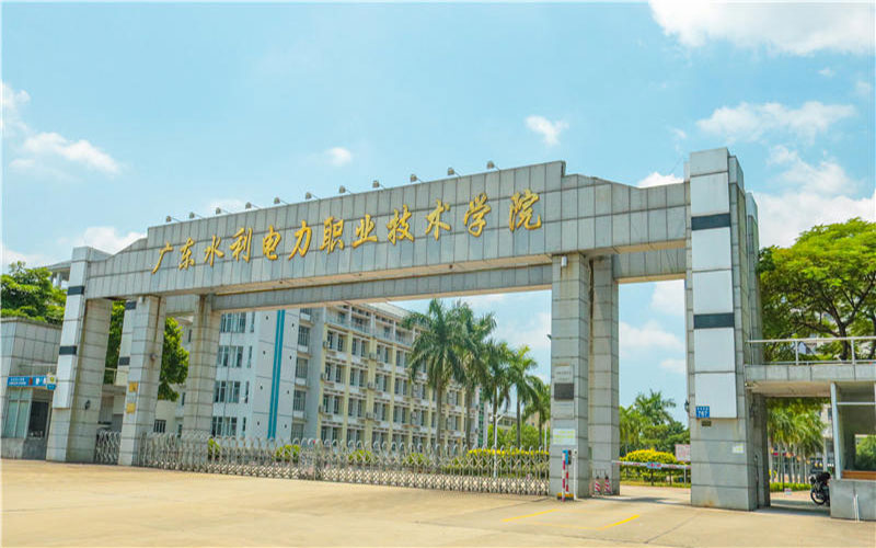 广东水利电力职业技术学院校园实景