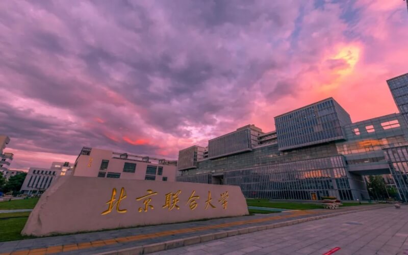 北京联合大学校园实景