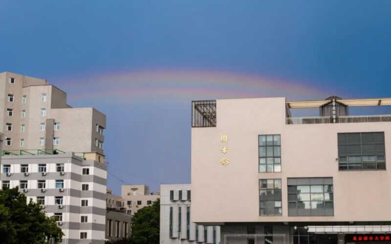 北京联合大学校园实景