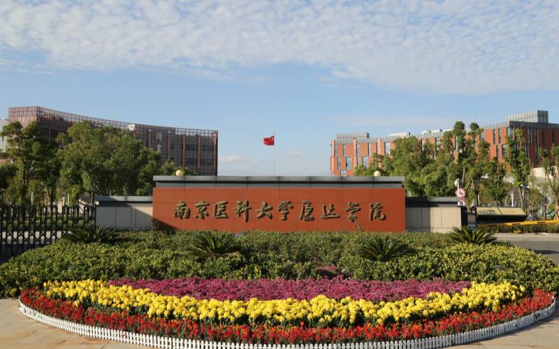 南京医科大学康达学院在上海的招生计划相关院校校园环境