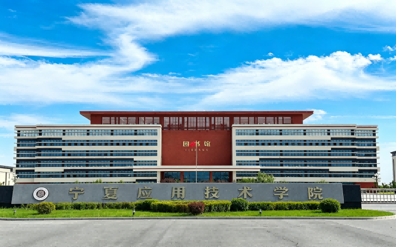 宁夏应用技术学院校园环境