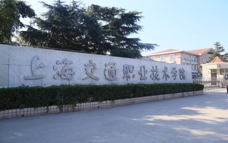上海交通职业技术学院校园环境