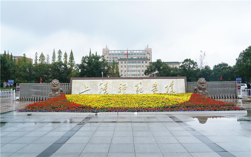 2026年上饶师范学院国家级一流专业有哪些相关院校校园环境