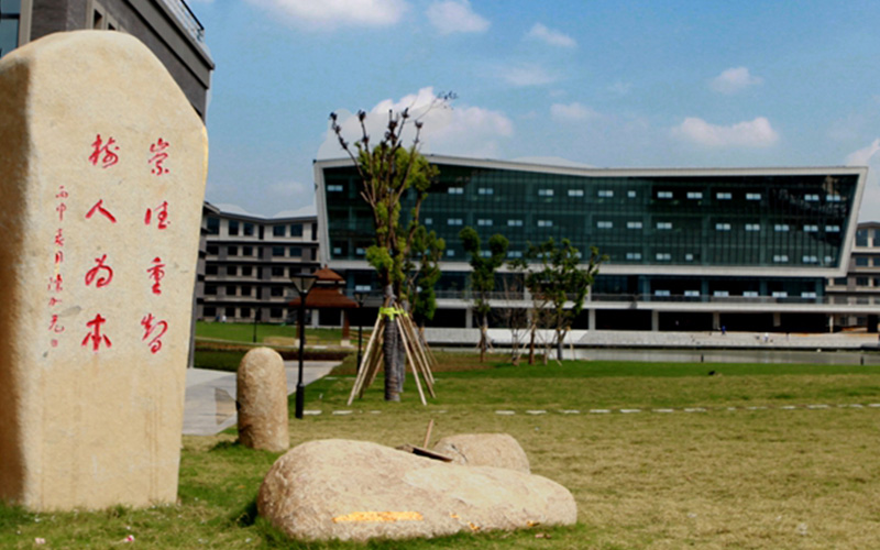浙江树人学院校园实景