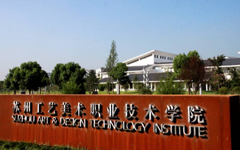 苏州工艺美术职业技术学院校园环境