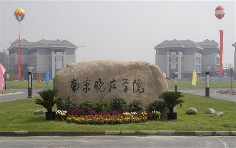 南京晓庄学院在重庆的招生计划相关院校校园环境