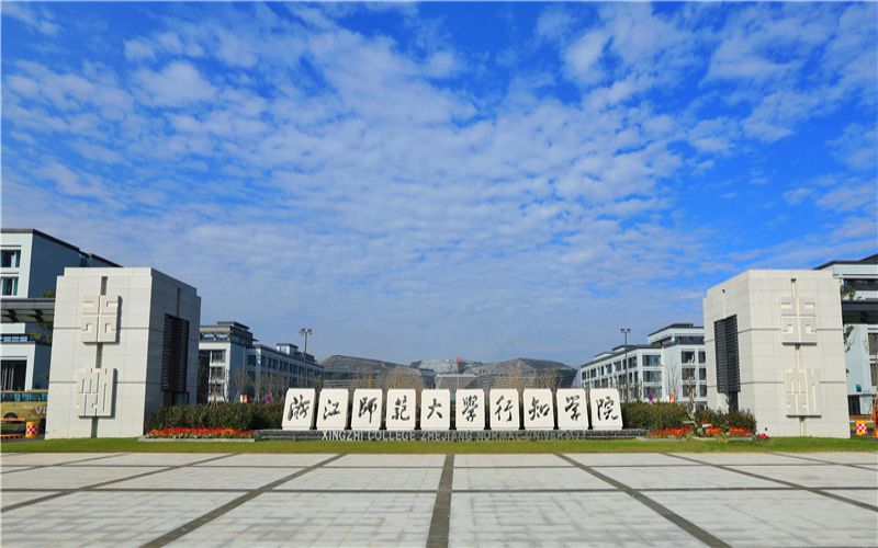 浙江师范大学行知学院校园环境