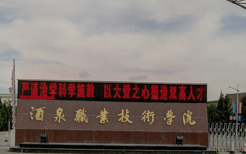 酒泉职业技术大学校园实景